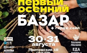 Первый осенний базар