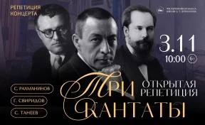 Генеральная репетиция концерта «Три кантаты»
