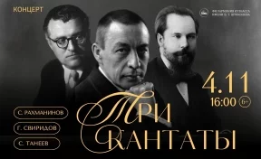 Концерт «Три кантаты. Рахманинов. Танеев. Свиридов»