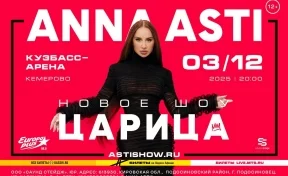 Концерт Anna Asti «Царица»