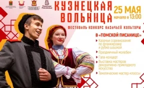 Фестиваль-конкурс казачьей культуры «Кузнецкая вольница»