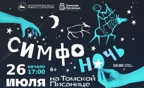 Симфоночь в «Томской Писанице»