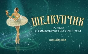 Шоу «Щелкунчик на льду с симфоническим оркестром»