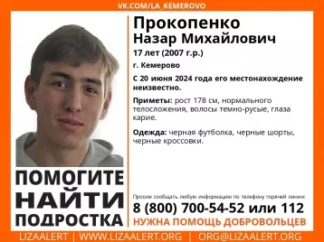 Фото: В Кемерове без вести пропал 17-летний подросток в чёрном 1