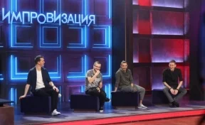 В Кемерово приедет шоу «Импровизация»