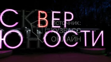 Фото: «Юность прошла и не светит»: в Кемерове погасла подсветка в сквере в центре города 1