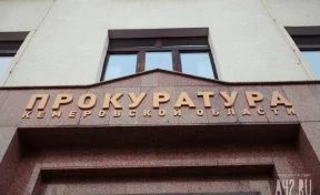 Прокуратура защитила кузбасских предпринимателей от незаконных проверок
