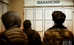 В Кузбассе снизился уровень регистрируемой безработицы
