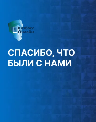 Фото, видео: «Кузбасс Онлайн»
