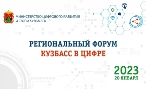 В Кемерове пройдёт региональный форум «Кузбасс в цифре»
