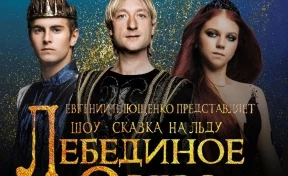 Шоу-сказку Евгения Плющенко поставят в ледовом дворце «Кузбасс»