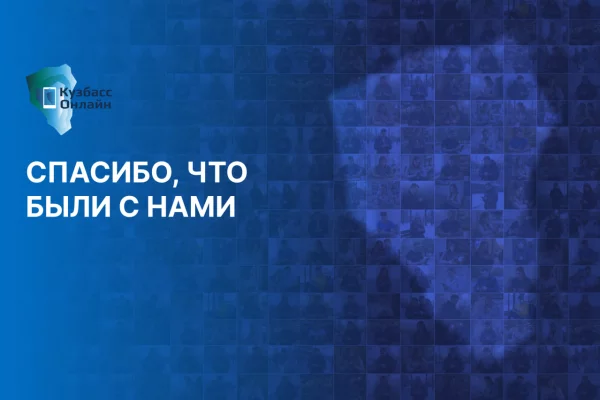 Эпоха «Кузбасс Онлайн» подходит к концу