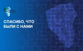 Эпоха «Кузбасс Онлайн» подходит к концу