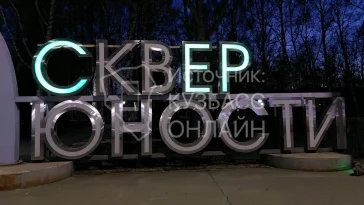 Фото: «Юность прошла и не светит»: в Кемерове погасла подсветка в сквере в центре города 2