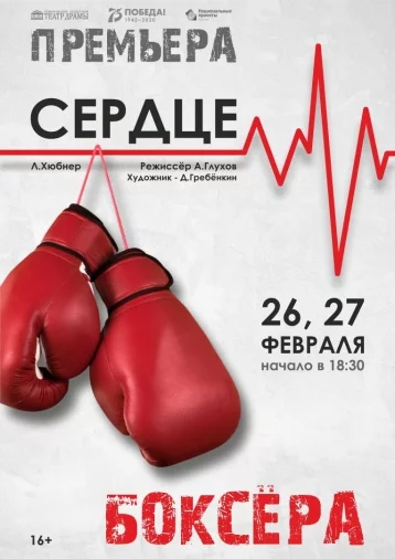 Фото: Кемеровский областной театр драмы приглашает на премьеру спектакля «Сердце боксёра» 1