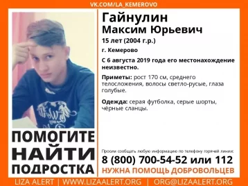 Фото: В Кемерове разыскивают 15-летнего подростка 1