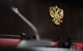 Владимир Путин назначил 18 судей в Кузбассе