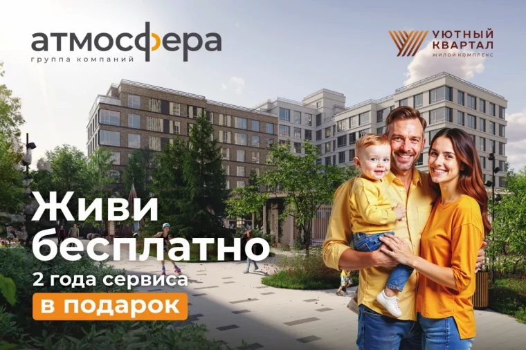 Фото: Живи бесплатно в новостройке: застройщик «Атмосфера» дарит покупателям два года обслуживания дома 4