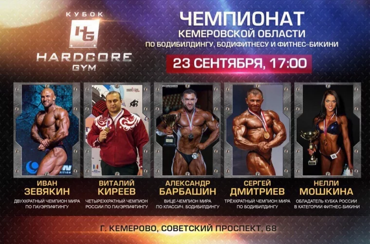 Фото: В Кемерове пройдёт открытый Кубок HARDCORE GYM по бодибилдингу 2