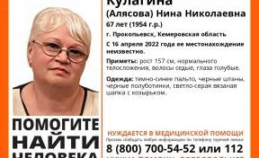 В Кузбассе объявили поиски 67-летней женщины, которая нуждается в медицинской помощи