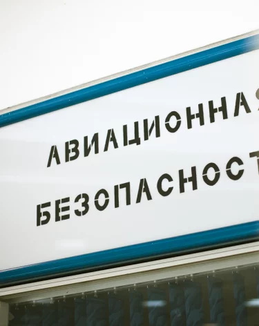 В аэропортах Кемерова и Новокузнецка проверили 202 самолёта и почти 27 тысяч пассажиров