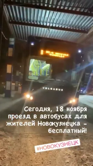 Фото: Мэр Новокузнецка анонсировал бесплатный проезд в общественном транспорте 1