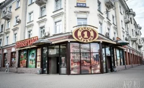 На месте кемеровского «Универсама №1» может открыться магазин косметики