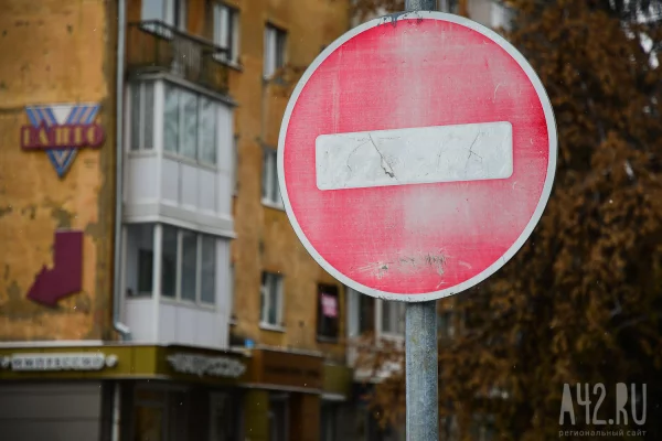 В Новокузнецке перекроют улицу Кирова 5 мая