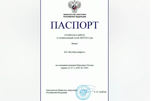Минэнерго РФ подтвердило готовность предприятий СГК в Кузбассе к предстоящей зиме