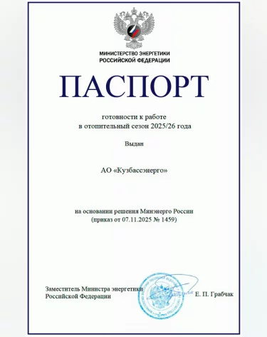 Минэнерго РФ подтвердило готовность предприятий СГК в Кузбассе к предстоящей зиме
