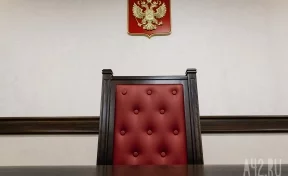 Суд в Кемерове вынес приговор директору филиала дорожного агентства за получение взятки