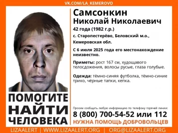 Фото: Пропал 6 июля: в Кузбассе ищут 42-летнего мужчину в кепке 1