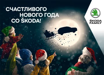Фото: ŠKODA FAMILY и официальный дилер Автоцентр Славия поздравляют с наступающими Новым годом и Рождеством! 1
