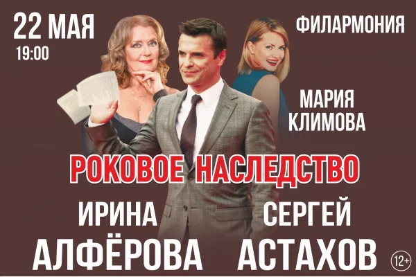 В Кемерове покажут спектакль «Роковое наследство» с Ириной Алфёровой