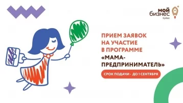 Фото: В Кузбассе продолжается приём заявок в образовательную программу «Мама-предприниматель» 1