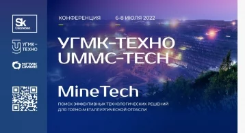 Фото: «Сколково» и УГМК проведут отраслевую технологическую конференцию с акцентом на развитие кадров и внедрение решений MineTech 1