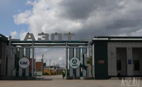 В Кемерове на «Азоте» при остановке цеха произошло возгорание