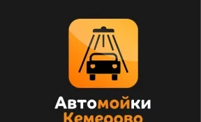 Кемеровчане смогут выиграть предпусковой подогреватель и бесплатную мойку автомобиля