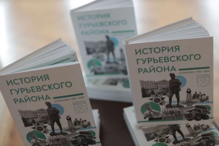 Фото: Гурьевский округ получил особый статус по фактам исторической энциклопедии, выпущенной АО «Стройсервис» 5