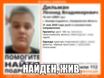 Фото: В Кузбассе нашли пропавшего 16-летнего подростка 1