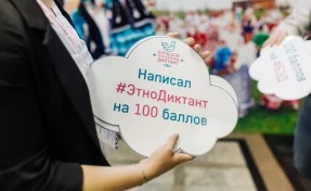 Кузбассовцы напишут Большой этнографический диктант  1 ноября