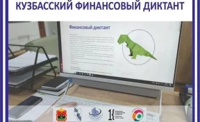 Жителей Кузбасса приглашают проверить финансовую грамотность