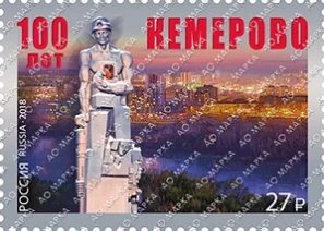 Фото: Готовятся к выпуску почтовые марки к 100-летию Кемерова и 400-летию Новокузнецка 1