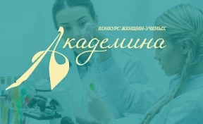 Гран-при конкурса женщин-учёных «Академина-2023» присуждён заведующим кафедрами КемГМУ Минздрава России