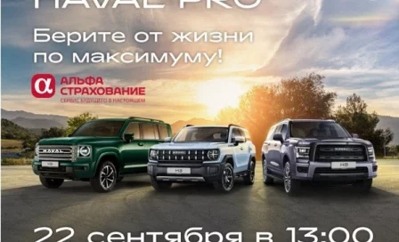 Познакомиться с HAVAL PRO