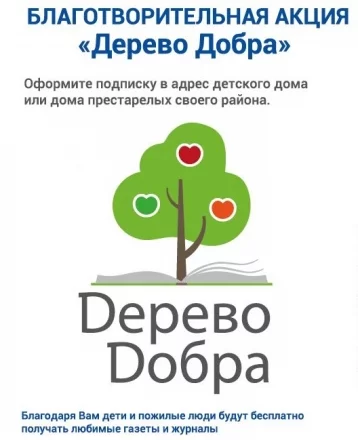 Фото: Почта России приглашает кузбассовцев присоединиться к благотворительной акции «Дерево добра» 1