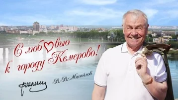 Фото: Дмитрий Анисимов поздравил с юбилеем бывшего мэра Кемерова Владимира Михайлова 1