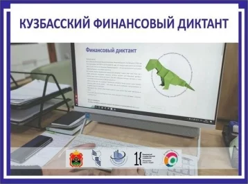 Фото: Жителей Кузбасса приглашают проверить финансовую грамотность 1