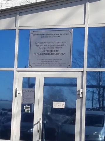 Фото: Власти Кузбасса прокомментировали информацию о закрытии Берёзовской городской поликлиники 1