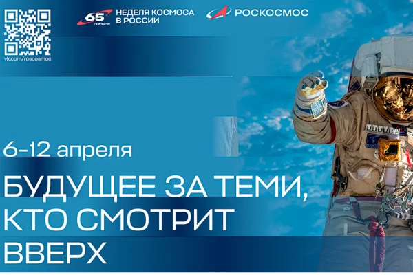 ПСБ — генеральный партнёр Недели космоса в России